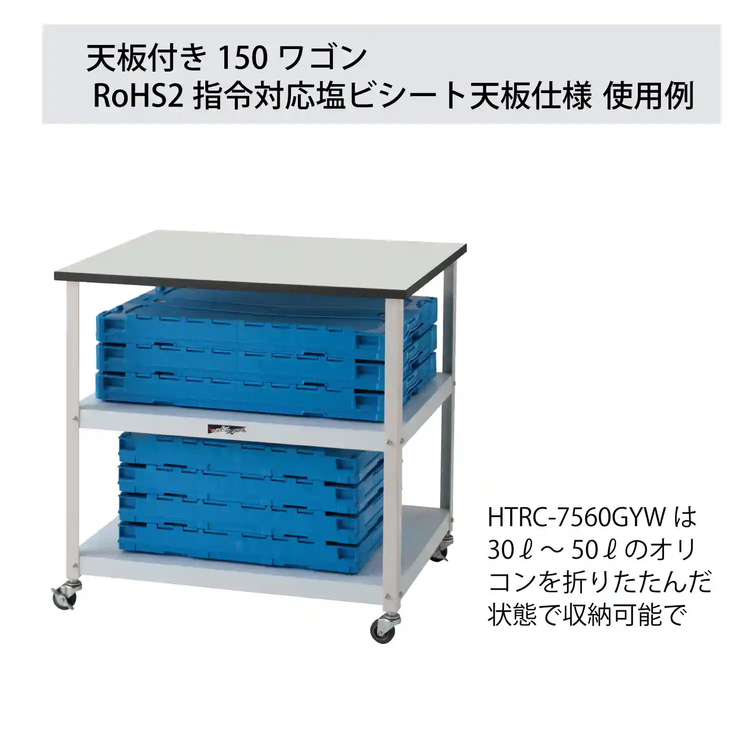 天板付き150ワゴン移動式 RoHS2指令対応塩ビシート天板仕様 H738㎜